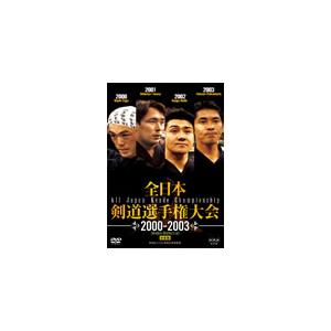 全日本剣道選手権大会 2000-2003 第48回-第51回大会 総集編 DVD