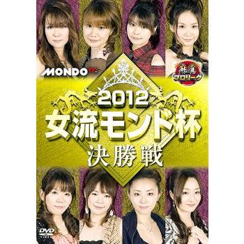 麻雀プロリーグ 2012女流モンド杯 決勝戦 レンタル落ち 中古 DVD