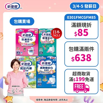來復易 成人紙尿褲 任選包購(防漏安心/輕薄安心/宛如內褲/長時間)#復健褲 #活力褲 #宛如褲 │嬌聯官方旗艦