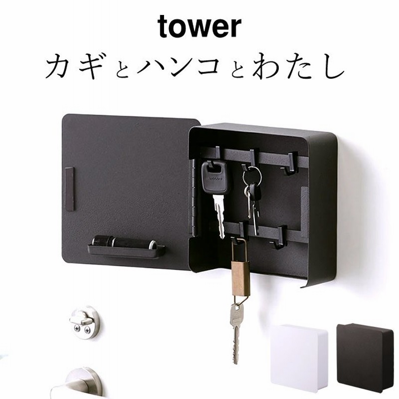 キーフック 壁掛け おしゃれ マグネット キーフック 2段 Tower タワー 玄関収納 キーフック マグネット 鍵 収納 鍵入れ かぎ フック 印鑑 山崎実業 クッチーナ 通販 Lineポイント最大0 5 Get Lineショッピング