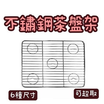 【知久道具屋】茶盤架 不鏽鋼茶盤架 線網 瀝油架 滴油架 蒸架 網架 網型上層