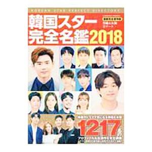 韓国スター完全名鑑 ２０１８／コスミック出版