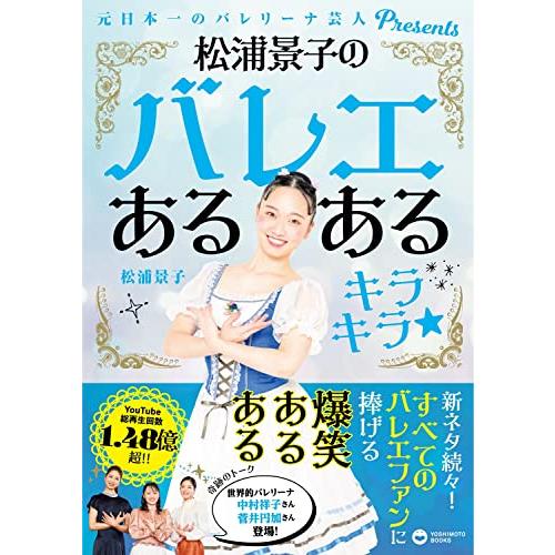 松浦景子のバレエあるある キラキラ 元日本一のバレリーナ芸人Presents