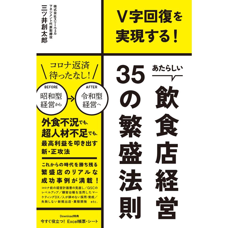 V字回復を実現する あたらしい飲食店経営35の繁盛法則