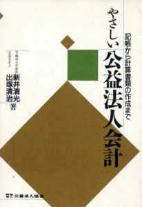  やさしい公益法人会計 記帳から計算書類の作成まで／新井清光(著者),出塚清治(著者)