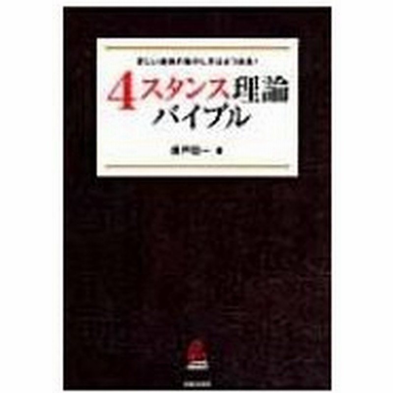 4スタンス理論バイブル 正しい身体の動かし方は4つある 広戸聡一 本 通販 Lineポイント最大0 5 Get Lineショッピング