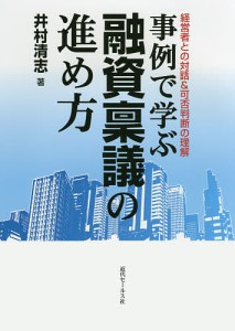 事例で学ぶ融資稟議の進め方 経営者との対話可否判断の理解 井村清志