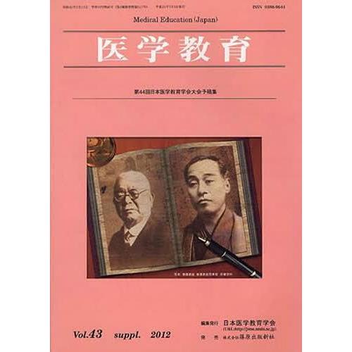 医学教育 43-補冊