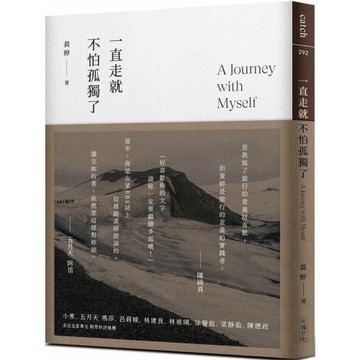 一直走就不怕孤獨了