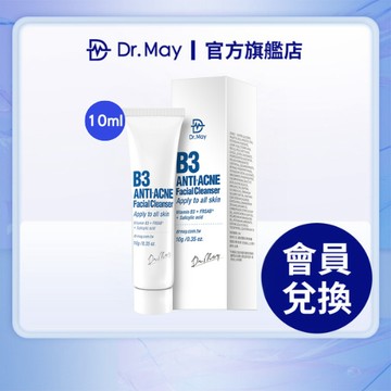 【Dr. May美博士】B3專業毛孔調理潔顏乳10ml/4個(會員兌換賣場 請勿直接下單)