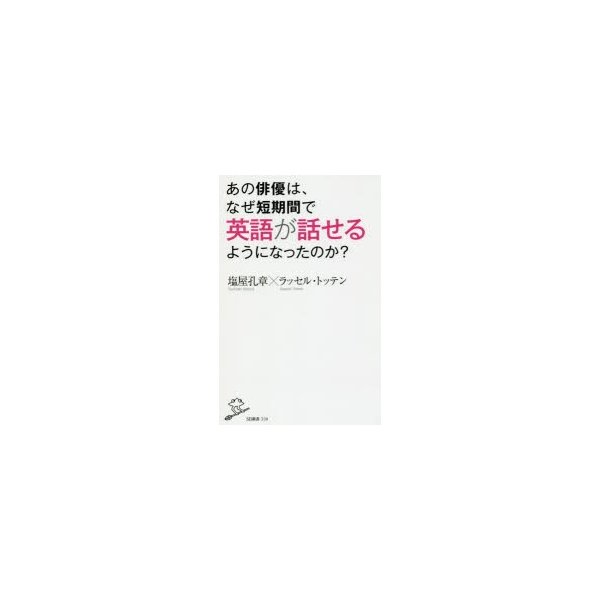 あの俳優は なぜ短期間で英語が話せるようになったのか 塩屋孔章 著 ラッセル トッテン 著 通販 Lineポイント最大0 5 Get Lineショッピング