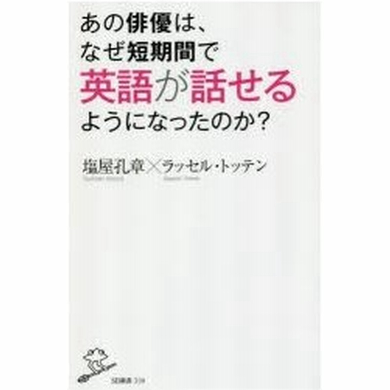 あの俳優は なぜ短期間で英語が話せるようになったのか 塩屋孔章 著 ラッセル トッテン 著 通販 Lineポイント最大0 5 Get Lineショッピング