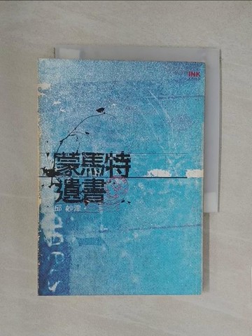 【書寶二手書T1／短篇_YN3】蒙馬特遺書_邱妙津