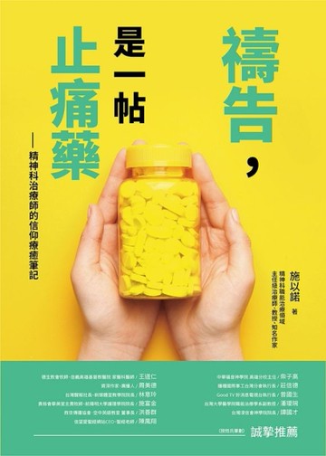禱告，是一帖止痛藥：精神科治療師的信仰療癒筆記[二手書_近全新]