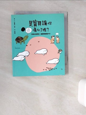 【書寶二手書T2／動植物_WFI】是寶貝讓你傷心了嗎？：不管有沒有明天，都要學著撐過今天_布魯珂‧巴克,  黃筱茵
