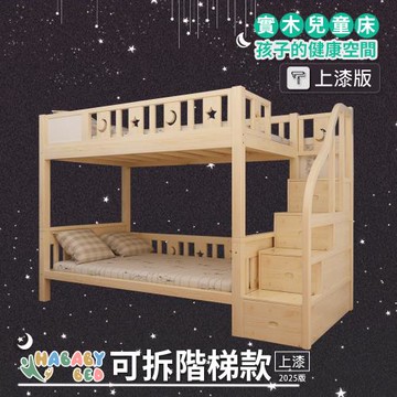 【HABABY 環安家居】兒童雙層床(上下舖) 同寬可拆-階梯款-100床型/標準單人-上漆版
