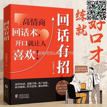 【卓越優選館】時光學回話有招溝通藝術口才訓練說話技巧高情商聊天職場回話技術