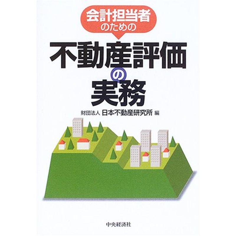 会計担当者のための不動産評価の実務