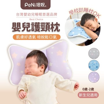 PeNi培婗 推車枕頭【透氣護頸】 嬰兒枕頭 寶寶枕頭 定型枕 涼感枕頭 頭型枕 汽座枕頭【透氣可水洗】
