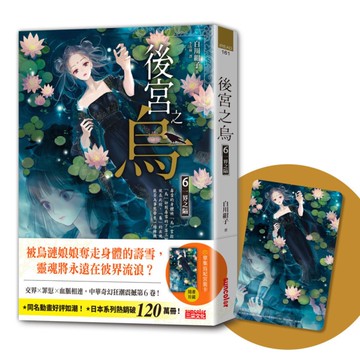 後宮之烏(6)一界之隔(隨書收藏【單集烏妃宮裝卡】)