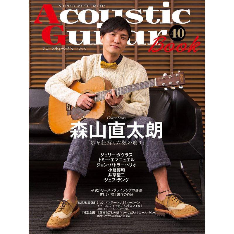 アコースティック・ギター・ブック(40) (シンコー・ミュージックMOOK)