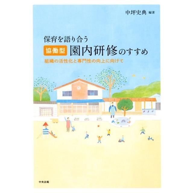 保育を語り合う協働型園内研修のすすめ 組織の活性化と専門性の向上に向けて