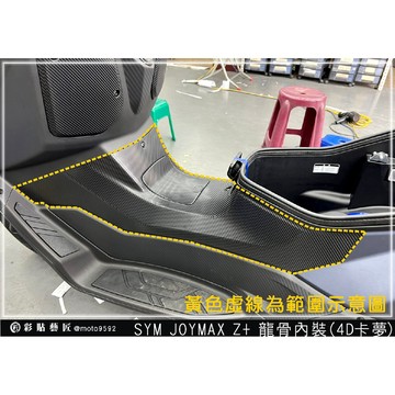 彩貼藝匠 2022 JOYMAX Z+ 龍骨內裝 卡夢 仿真鍛造碳纖維 車膜 貼紙 防刮 遮傷 機車貼紙