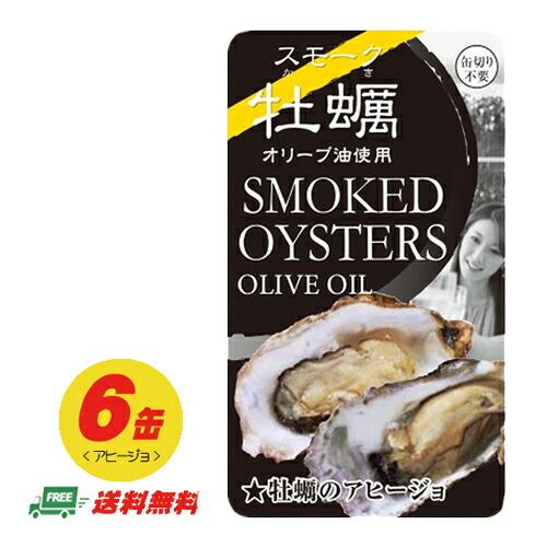 スモーク牡蠣 牡蠣のアヒージョ 缶詰  80g×6缶 メール便 代引・配達日時指定不可