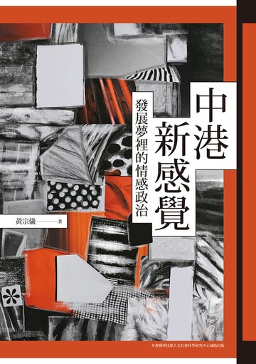 【電子書】中港新感覺：發展夢裡的情感政治