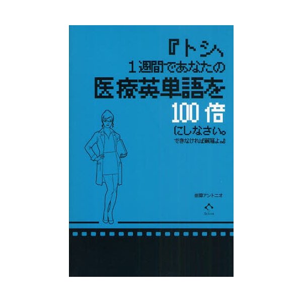 トシ,1週間であなたの医療英単語を100倍にしなさい できなければ解雇よ