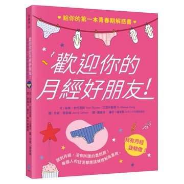 水滴文化出版社 歡迎你的月經好朋友：給你的第一本青春期解惑書  由美‧史代恩斯 江雪玲醫師