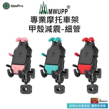 【五匹MWUPP】Osopro減震系列 專業摩托車架-甲殼-細管