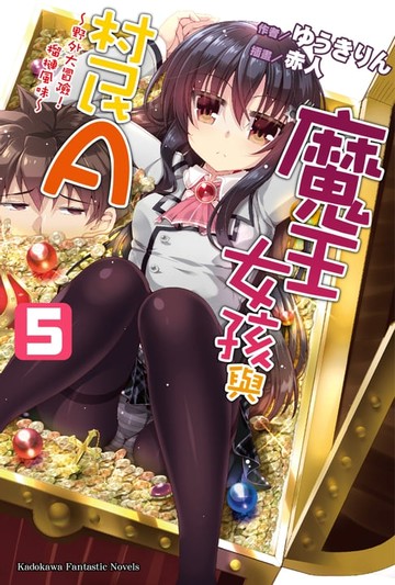 【電子書】魔王女孩與村民A (5)