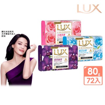 LUX麗仕 新香氛皂80Gx72入(三款任選)