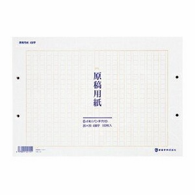 オキナ B4 原稿用紙 大マス 穴アキ 240字 100枚入 Gyb4lh 通販 Lineポイント最大get Lineショッピング