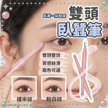 【限時下殺甜甜價】臥蠶筆 眼影 雙頭臥蠶筆 珠光臥蠶筆 臥蠶眼影筆 斜口筆 化妝筆 高光陰影 提亮陰影二合一 持久防水