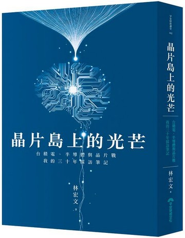晶片島上的光芒：台積電、半導體與晶片戰，我的30年採訪筆記【城邦讀書花園】