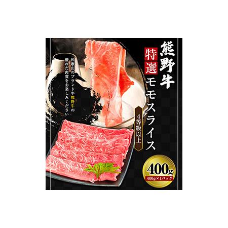 ふるさと納税 「熊野牛」特選モモスライス400g 4等級以上 株式会社松源 《90日以内に順次出荷(土日祝除く)》 和歌山県 紀の川市 和歌山県紀の川市