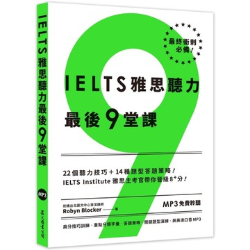 IELTS雅思聽力最後9堂課：IELTS Institute雅思主考官帶你晉級8