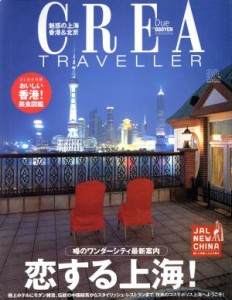  ＣＲＥＡ　Ｄｕｅ　Ｔｒａｖｅｌｌｅｒ　恋する上海！／文藝春秋