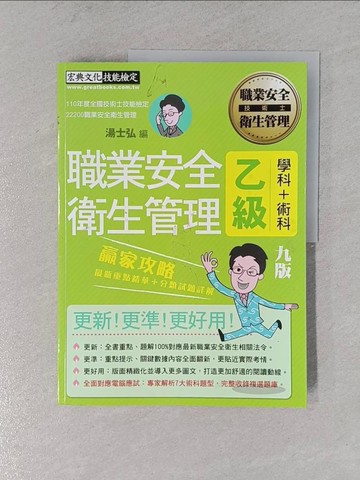 【書寶二手書T1／進修考試_ZCT】乙級職業安全衛生管理-贏家攻略_湯士宏