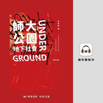 【有聲書】師大公園地下社會