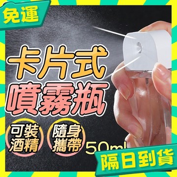 台灣+隔日配🇹🇼卡片噴霧瓶 噴霧瓶 50ML 酒精分裝瓶 卡片噴霧瓶 吊掛式噴霧瓶 消毒瓶 分裝瓶 乾洗手酒精 防疫