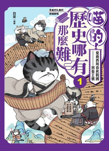 【電子書】喵的！歷史哪有那麼難(1)：夏商西周春秋戰國到秦王朝【吾皇巴扎黑的穿越劇場】