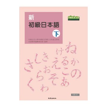 新初級日本語(下)(書+1MP3)