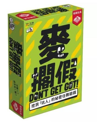 『高雄龐奇桌遊』 麥擱假 Don t Get Got 繁體中文版 正版桌上遊戲專賣店