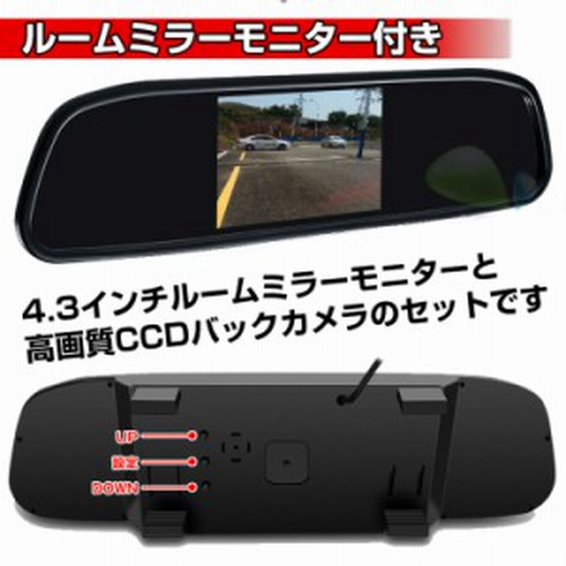 ポイント3倍 2 10 木 時 2 14 月 9時59分まで バックカメラモニター付き 12v モニターセット ルームミラー 4 3インチ 広角170度 通販 Lineポイント最大get Lineショッピング