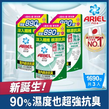 【官方直營】ARIEL 超濃縮抗菌抗臭洗衣精補充包 1690g x3包 (室內晾衣型)