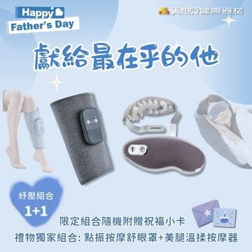 【美迪亞健康器材】紓壓組合1+1｜JOHNSON ｜美腿溫揉按摩器+點振按摩舒眼罩 溫熱按摩 氣壓按摩 父親節 88 七夕 情人節 紀念日 生日禮物 紓壓 健康 守護 專屬 陪伴 送爸爸 健康禮物