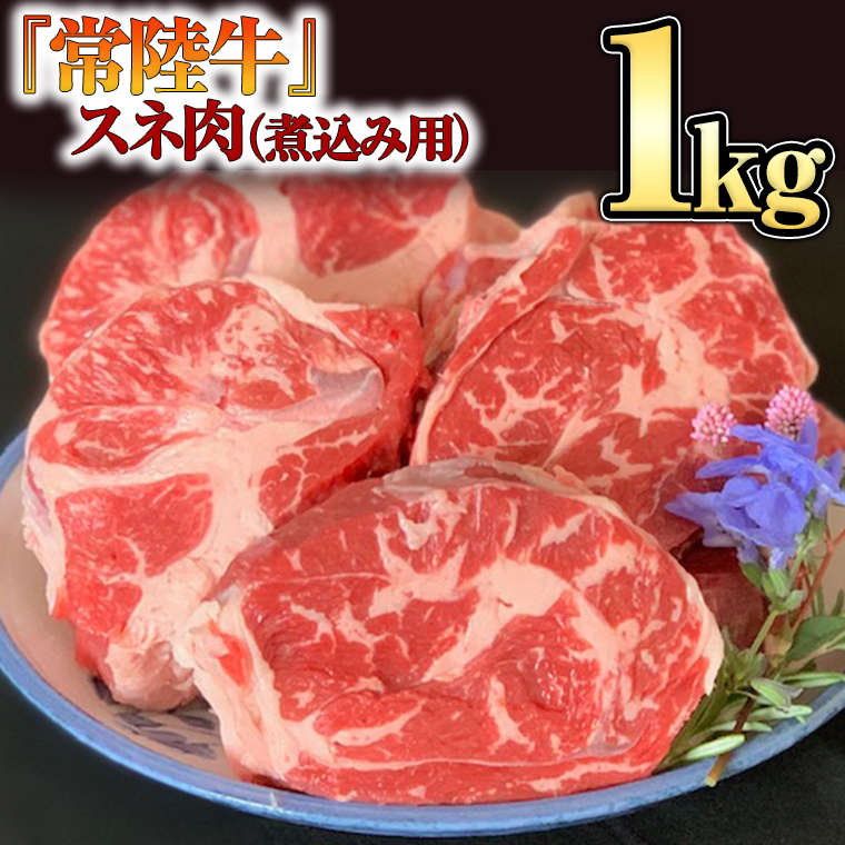  スネ肉 1kg 国産 すね肉 お肉 カレー シチュー 煮込み料理 ブランド牛 [BX15-NT]